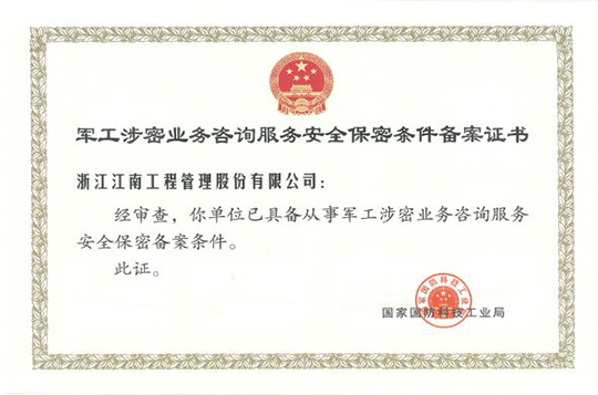 軍工涉密業(yè)務(wù)咨詢服務(wù)安全保密條件備案證書