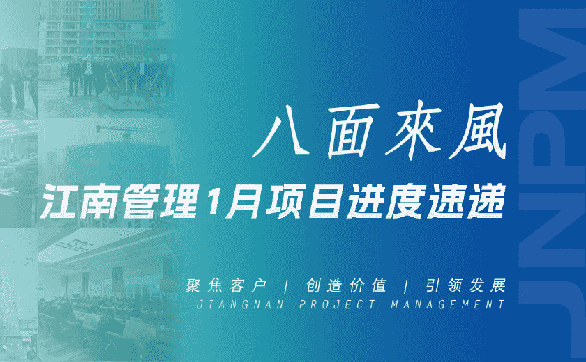 八面來風丨江南管理1月項目進度速遞