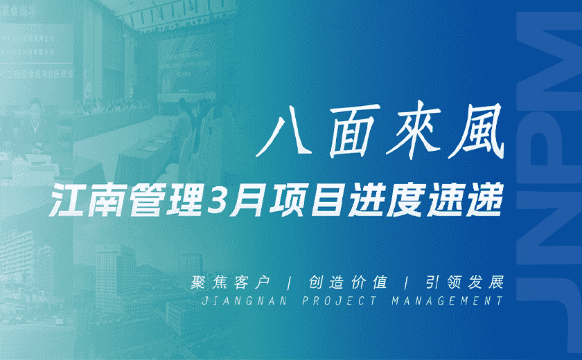 八面來風丨江南管理3月項目進度速遞