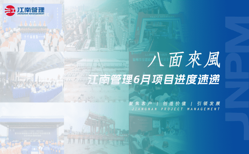 八面來風(fēng)丨江南管理6月項目進(jìn)度速遞