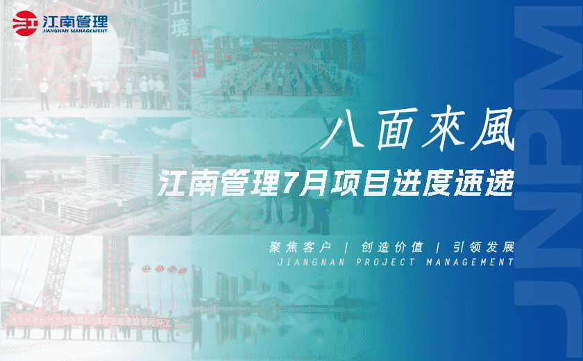 八面來風(fēng)丨江南管理7月項目進(jìn)度速遞