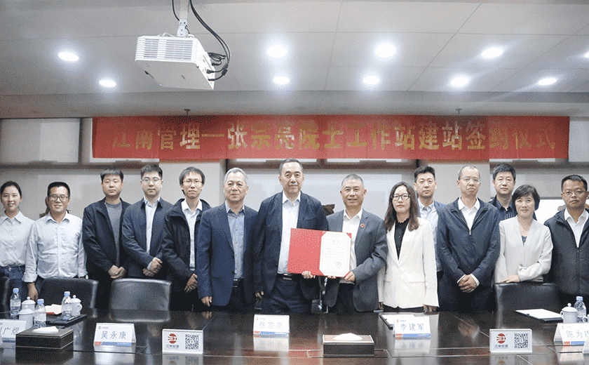 江南管理喜迎第二位院士進站，攜手中國工程院張宗亮院士共建創新高地