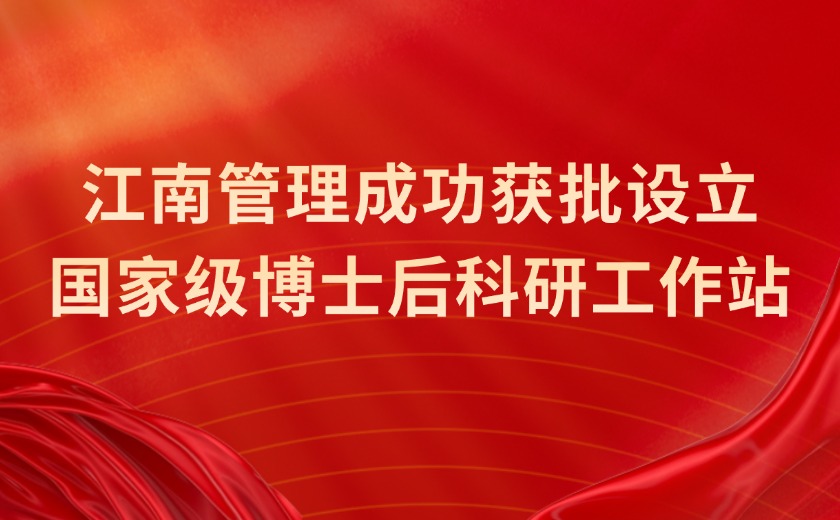 國家級認定!江南管理成功獲批設立國家級博士后科研工作站