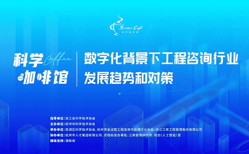 聚焦“數字化背景下工程咨詢行業發展趨勢和對策”的科學咖啡館活動圓滿舉行