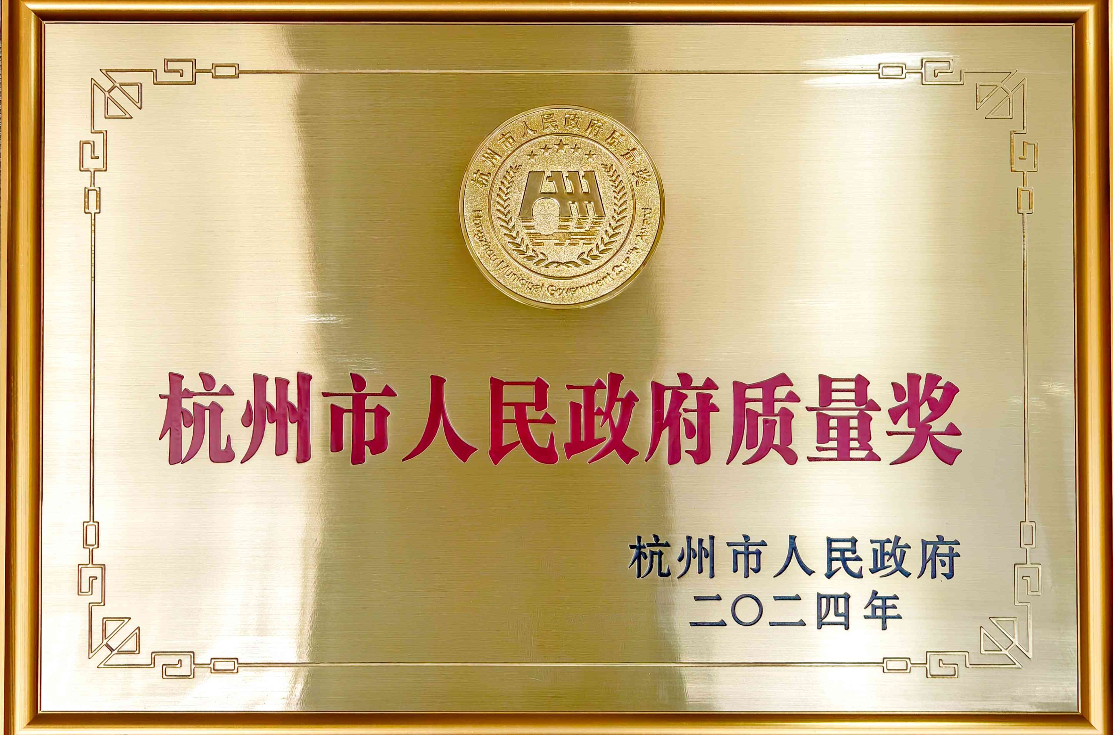 2024年杭州市人民政府質(zhì)量獎