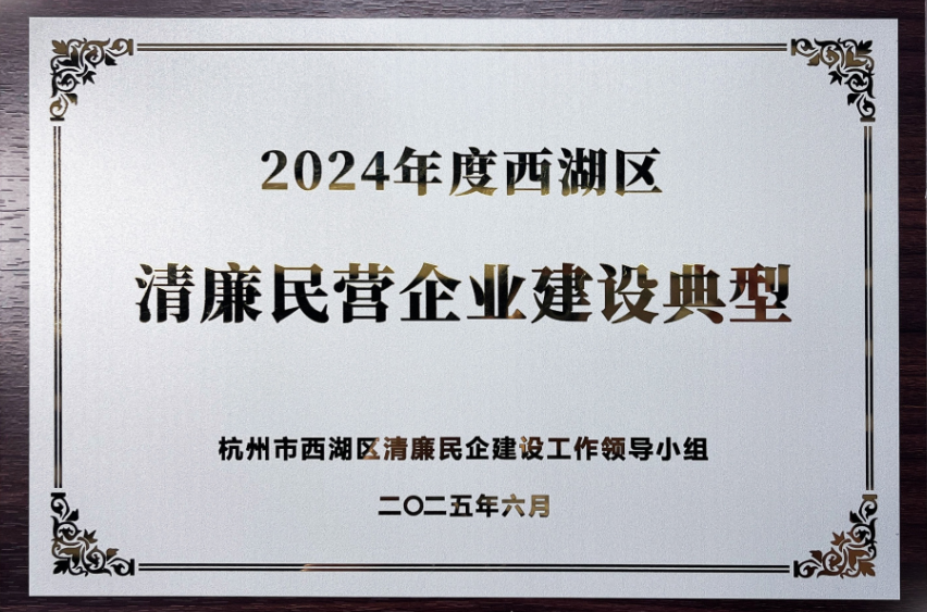 2024年度西湖區(qū)清廉民營企業(yè)建設(shè)典型