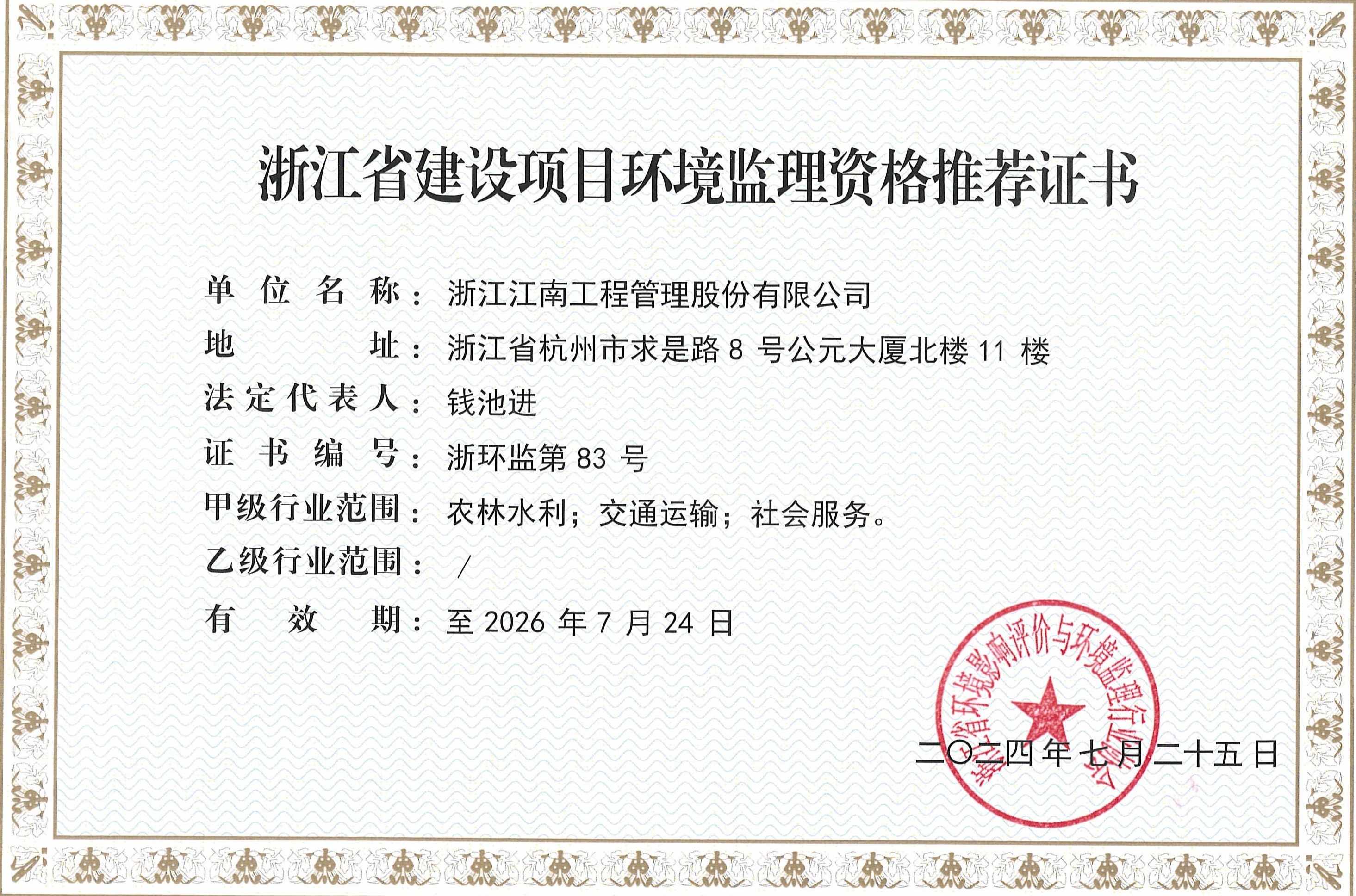 浙江省建設(shè)項(xiàng)目環(huán)境監(jiān)理資格推薦證書(shū)?