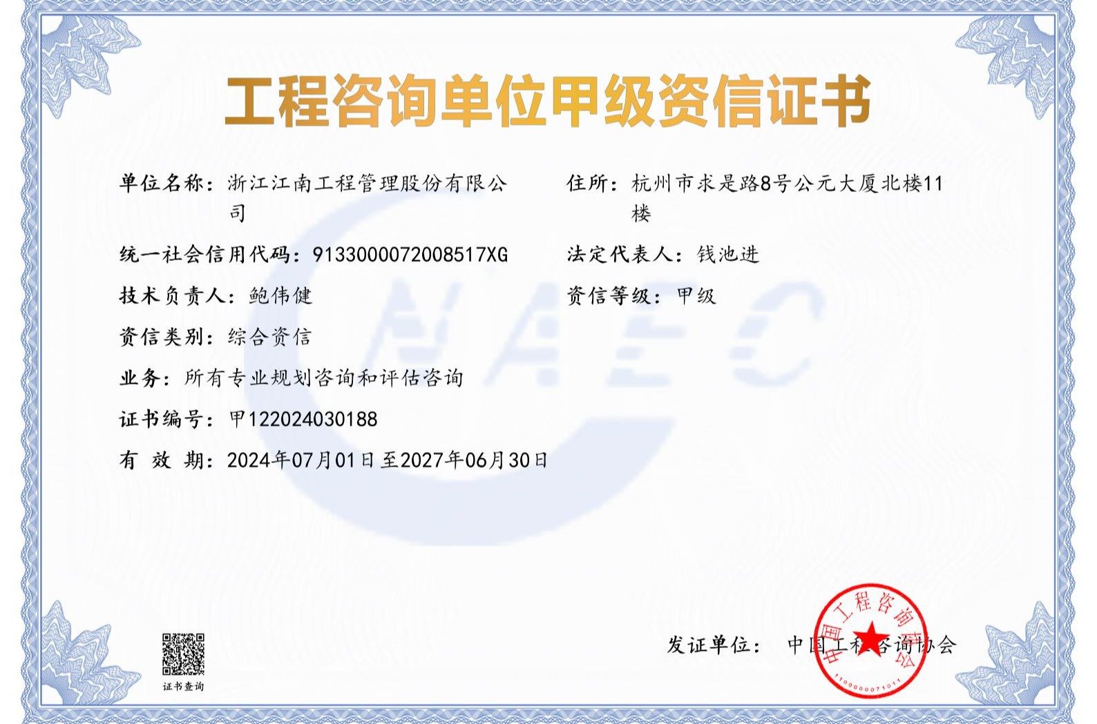 工程咨詢綜合咨詢資信證書